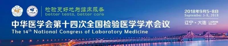 苏州NG官网生物9月与您相约2018 全国检验医学大会！